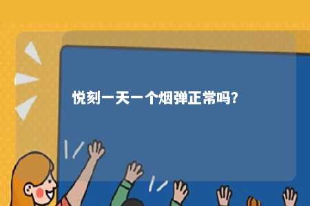 悦刻一天一个烟弹正常吗�？ 